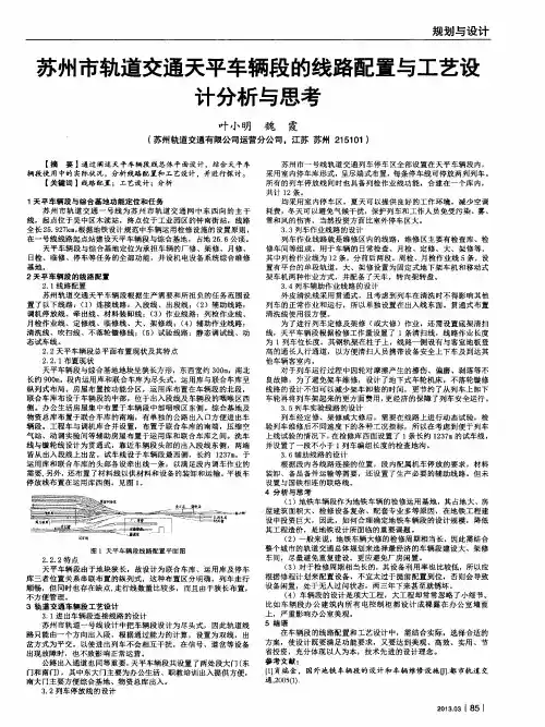 苏州市轨道交通天平车辆段的线路配置与工艺设计分析与思考