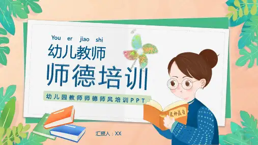 幼儿园教师师德师风培训PPT课件