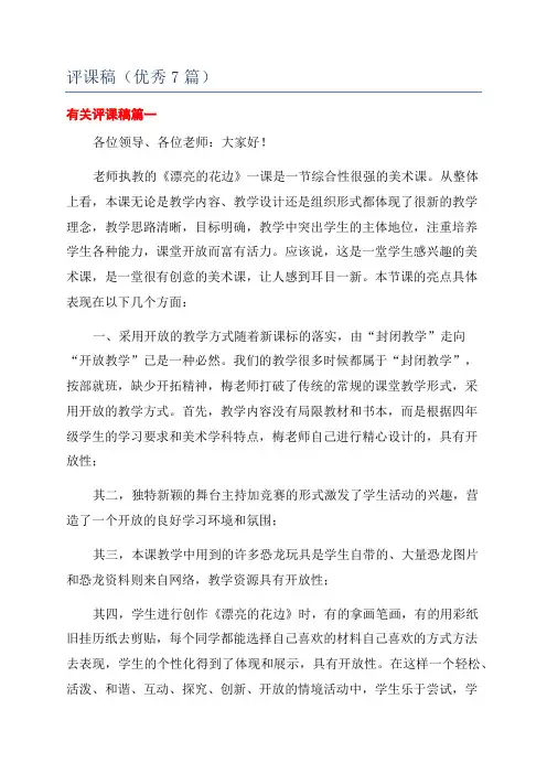 评课稿(优秀7篇)
