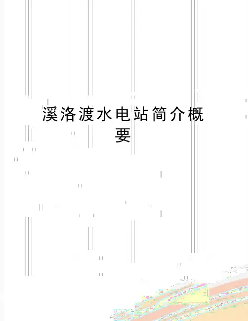 最新溪洛渡水电站简介概要