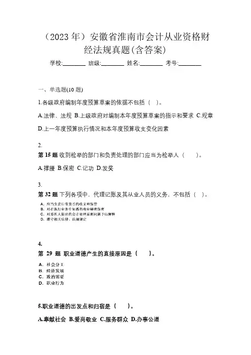 (2023年)安徽省淮南市会计从业资格财经法规真题(含答案)