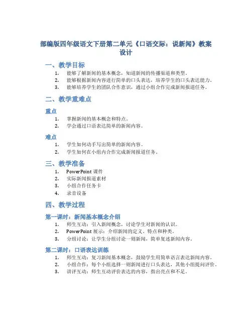 部编版四年级语文下册第二单元《口语交际：说新闻》教案设计