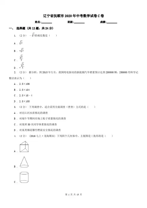 辽宁省抚顺市2020年中考数学试卷C卷