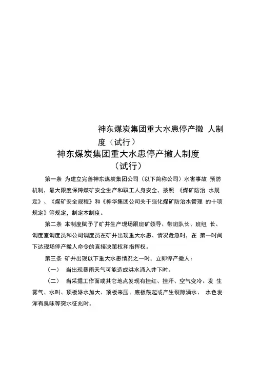 神东煤炭集团重大水患停产撤人制度(试行)