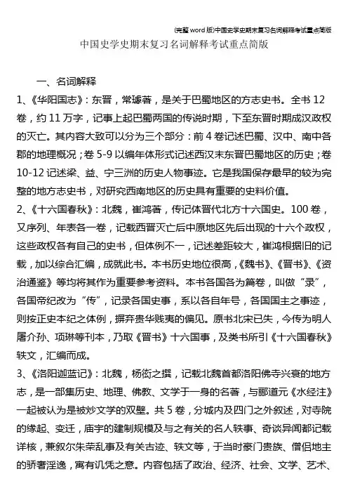 (完整word版)中国史学史期末复习名词解释考试重点简版