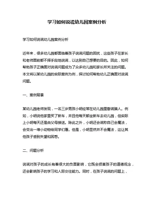 学习如何说谎幼儿园案例分析