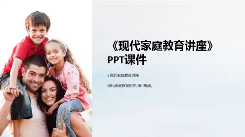 《现代家庭教育讲座》课件