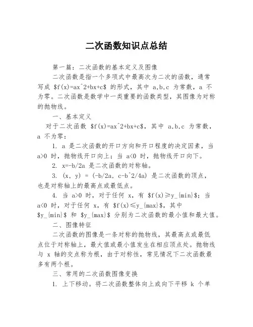 二次函数知识点总结3篇