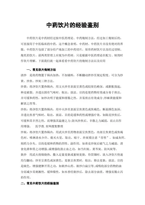 中药饮片的经验鉴别