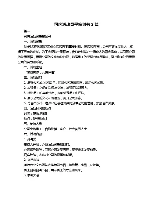 司庆活动背景策划书3篇