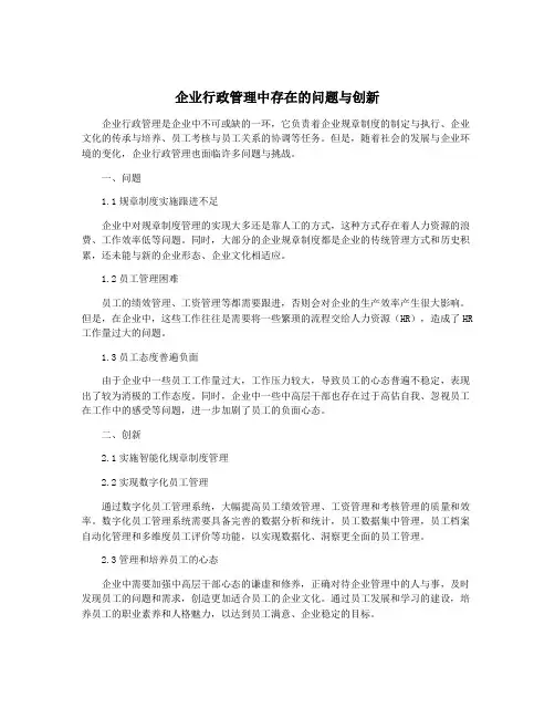 企业行政管理中存在的问题与创新