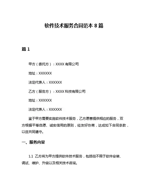 软件技术服务合同范本8篇