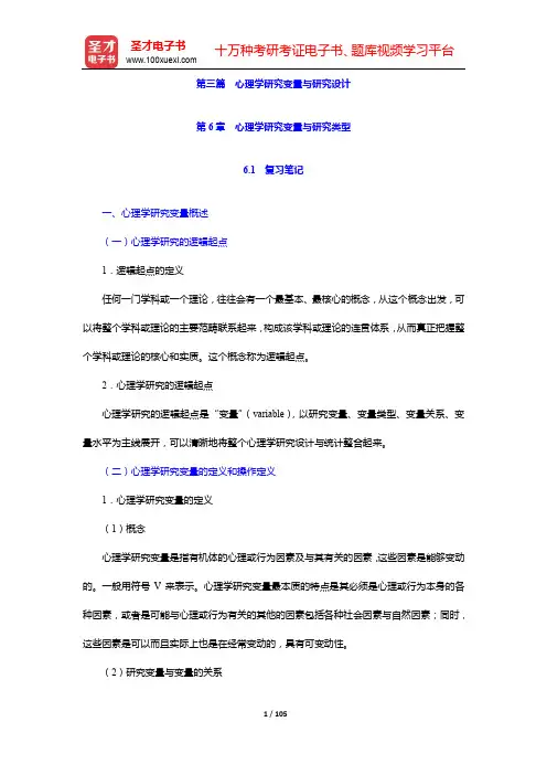 莫雷《心理学研究方法》笔记和习题详解-第三篇 心理学研究变量与研究设计【圣才出品】