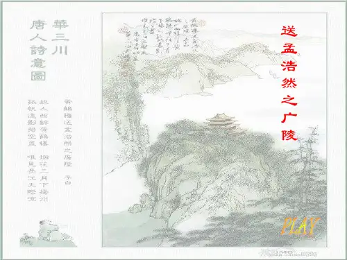 《黄鹤楼送孟浩然之广陵》ppt课