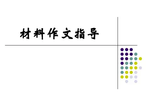 材料作文指导(小学语文六年级)