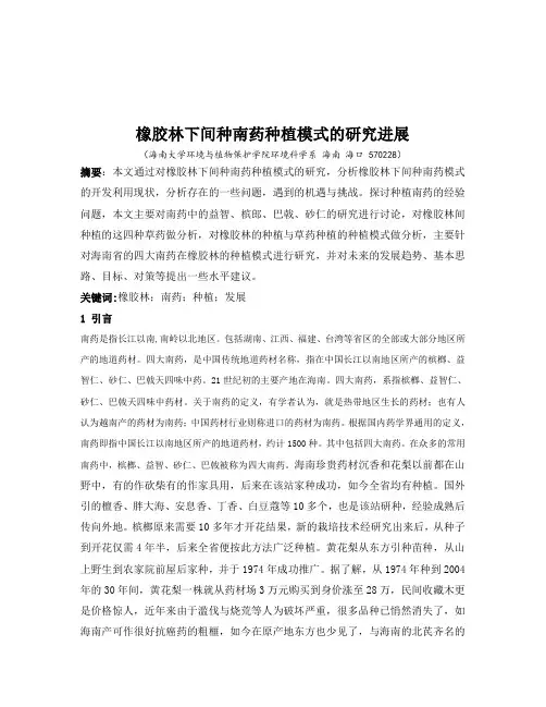 四大南药论文---橡胶间下种植