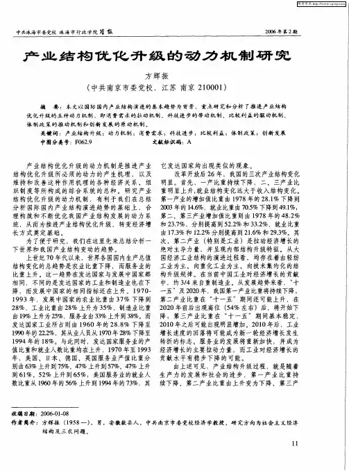 产业结构优化升级的动力机制研究