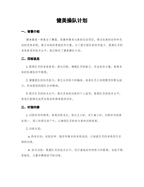 健美操队计划