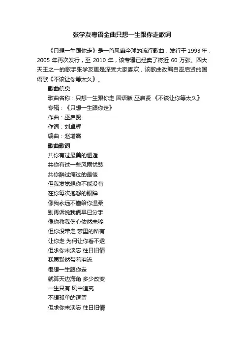 张学友粤语金曲只想一生跟你走歌词