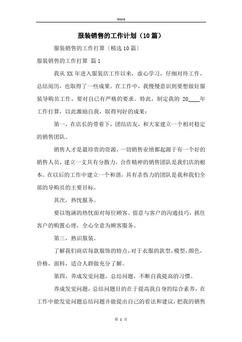 服装销售的工作计划(10篇)