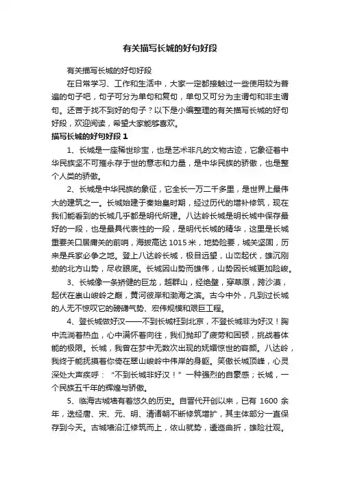 有关描写长城的好句好段