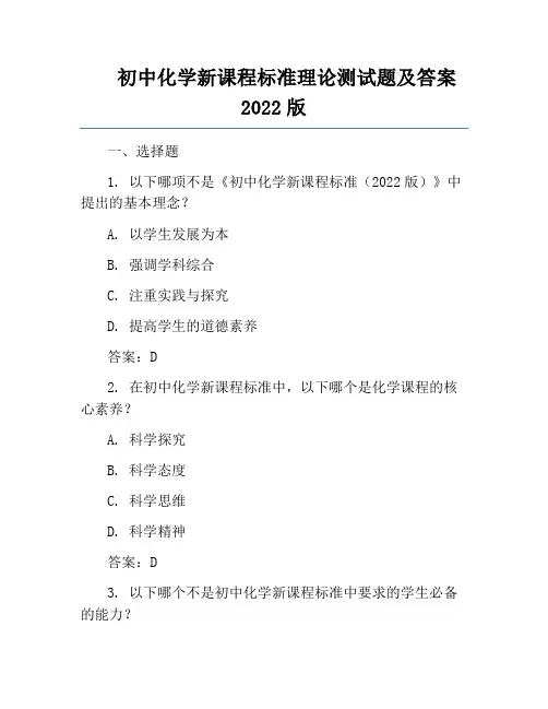 初中化学新课程标准理论测试题及答案2022版
