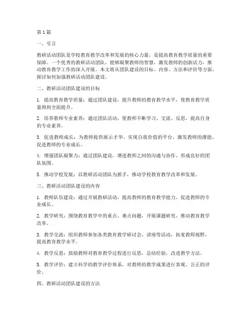 教研活动团队建设(3篇)