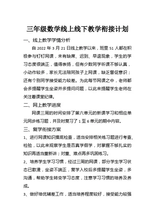 三年级数学线上线下教学衔接计划