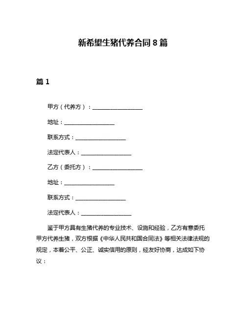 新希望生猪代养合同8篇
