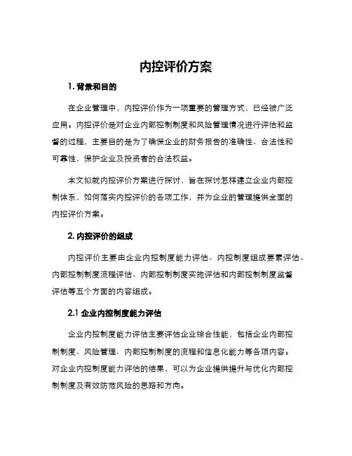 内控评价方案