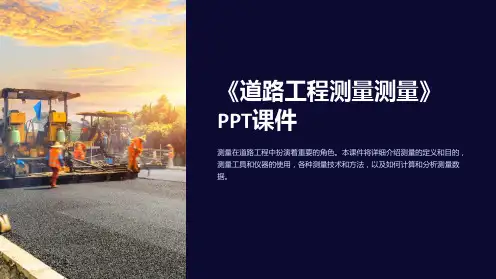 《道路工程测量测量》课件