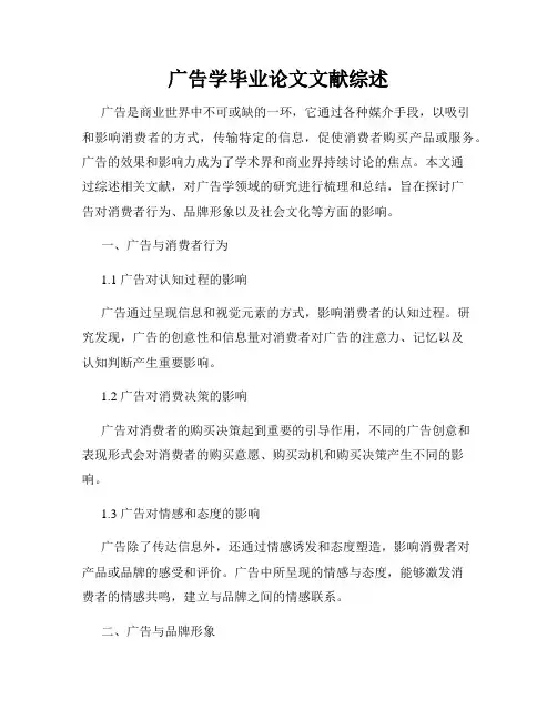 广告学毕业论文文献综述
