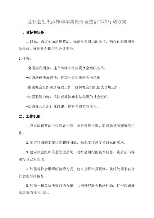 区社会组织涉嫌非法集资清理整治专项行动方案