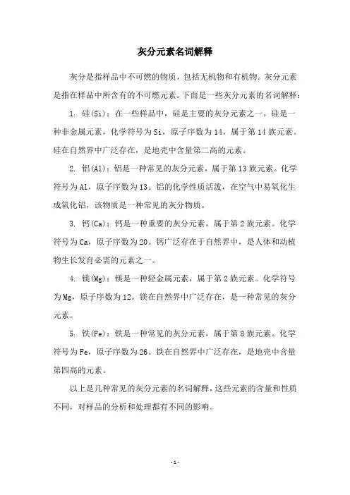 灰分元素名词解释