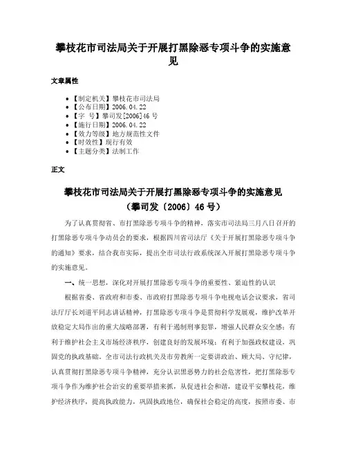 攀枝花市司法局关于开展打黑除恶专项斗争的实施意见