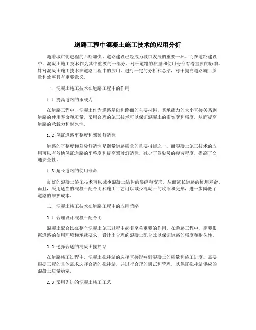 道路工程中混凝土施工技术的应用分析