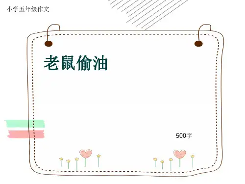 小学五年级作文《老鼠偷油》500字(共8页PPT)