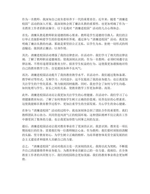 清廉进校园教师心得体会