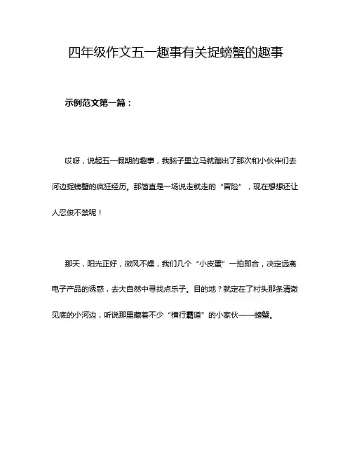 四年级作文五一趣事有关捉螃蟹的趣事
