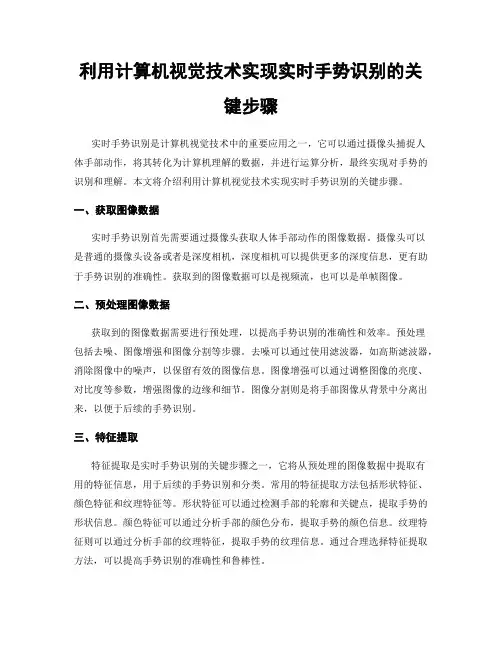 利用计算机视觉技术实现实时手势识别的关键步骤