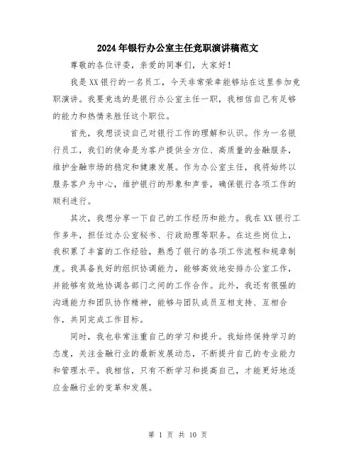 2024年银行办公室主任竞职演讲稿范文（5篇）