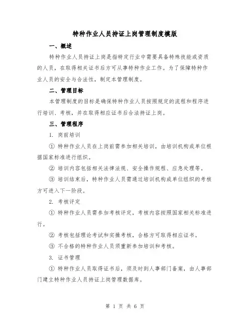 特种作业人员持证上岗管理制度模版(三篇)