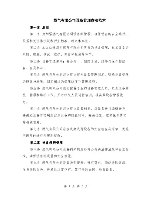 燃气有限公司设备管理办法范本