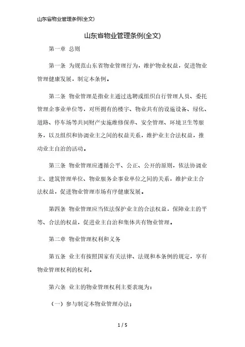 山东省物业管理条例(全文)精简版