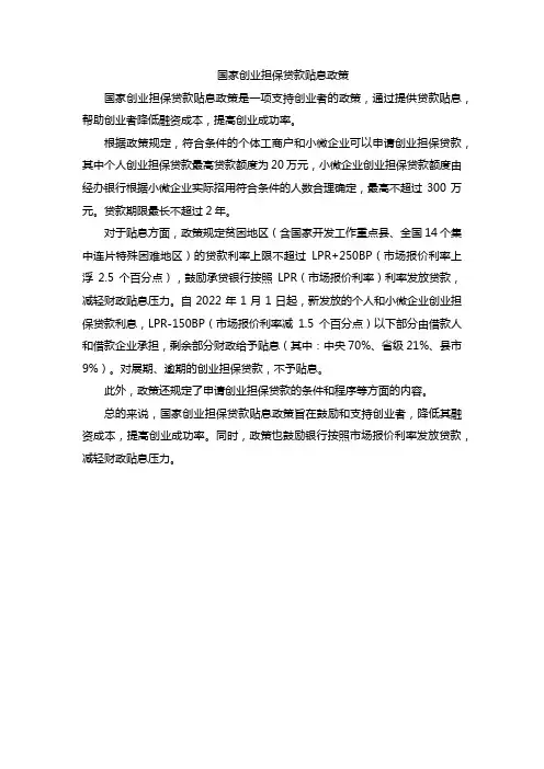 国家创业担保贷款贴息政策