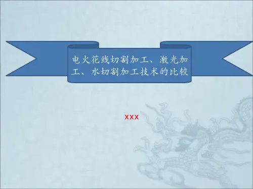 三种特种加工技术的比较