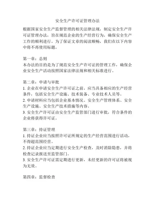安全生产许可证管理办法