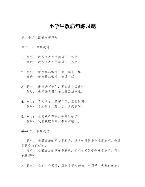 小学生改病句练习题