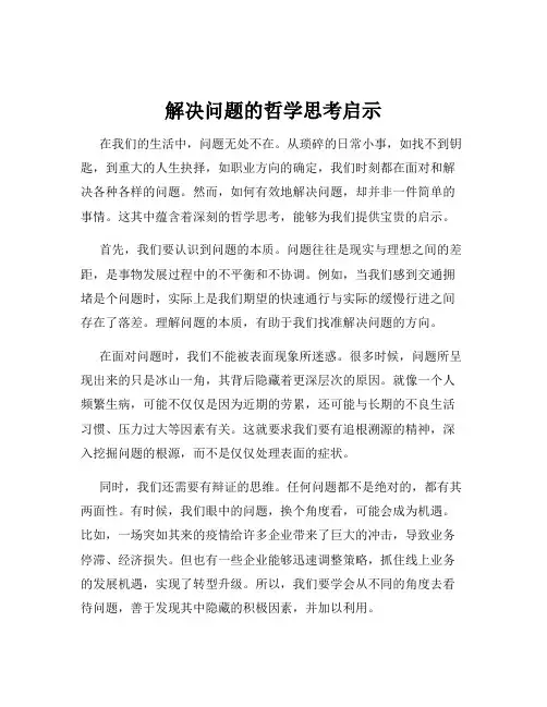 解决问题的哲学思考启示
