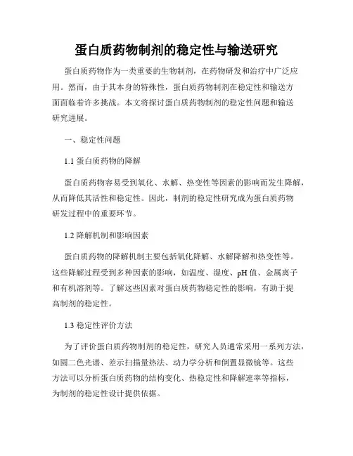 蛋白质药物制剂的稳定性与输送研究